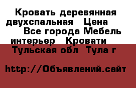 Кровать деревянная двухспальная › Цена ­ 5 000 - Все города Мебель, интерьер » Кровати   . Тульская обл.,Тула г.